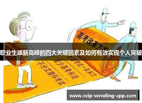 职业生涯新高峰的四大关键因素及如何有效实现个人突破 职业生涯新高峰的四大关键因素及如何有效实现个人突破