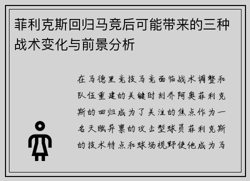 菲利克斯回归马竞后可能带来的三种战术变化与前景分析