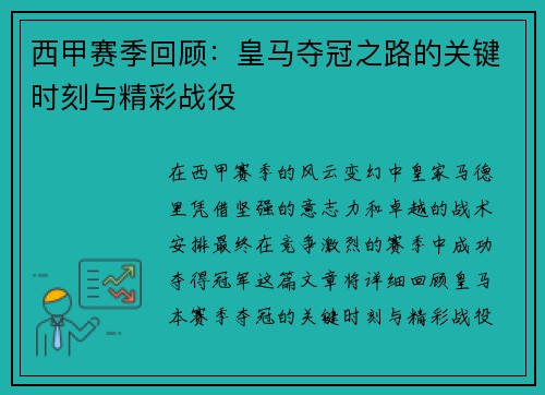 西甲赛季回顾：皇马夺冠之路的关键时刻与精彩战役