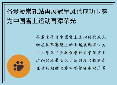 谷爱凌崇礼站再展冠军风范成功卫冕为中国雪上运动再添荣光