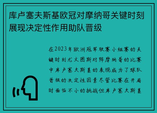 库卢塞夫斯基欧冠对摩纳哥关键时刻展现决定性作用助队晋级