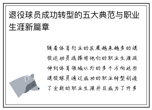 退役球员成功转型的五大典范与职业生涯新篇章