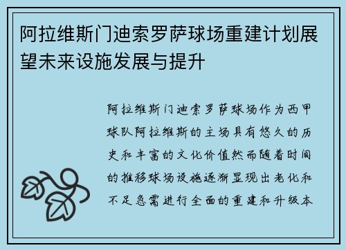 阿拉维斯门迪索罗萨球场重建计划展望未来设施发展与提升