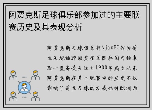 阿贾克斯足球俱乐部参加过的主要联赛历史及其表现分析 阿贾克斯足球俱乐部参加过的主要联赛历史及其表现分析