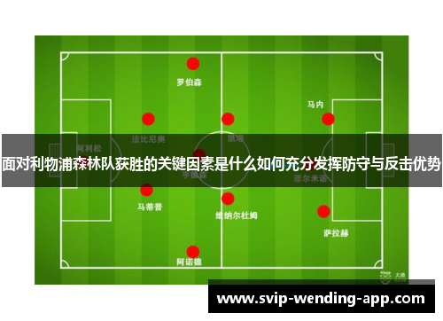 面对利物浦森林队获胜的关键因素是什么如何充分发挥防守与反击优势