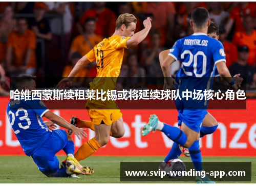 哈维西蒙斯续租莱比锡或将延续球队中场核心角色