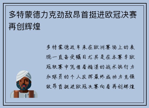 多特蒙德力克劲敌昂首挺进欧冠决赛再创辉煌