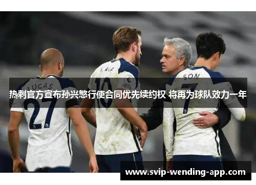 热刺官方宣布孙兴慜行使合同优先续约权 将再为球队效力一年