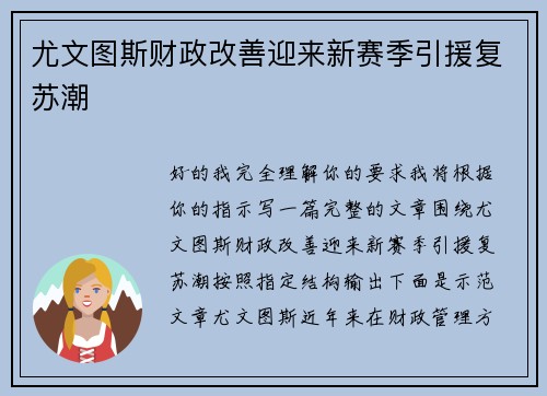 尤文图斯财政改善迎来新赛季引援复苏潮