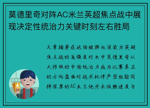 莫德里奇对阵AC米兰英超焦点战中展现决定性统治力关键时刻左右胜局 莫德里奇对阵AC米兰英超焦点战中展现决定性统治力关键时刻左右胜局