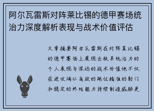 阿尔瓦雷斯对阵莱比锡的德甲赛场统治力深度解析表现与战术价值评估