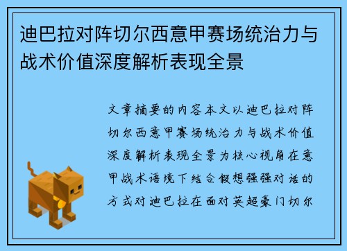 迪巴拉对阵切尔西意甲赛场统治力与战术价值深度解析表现全景