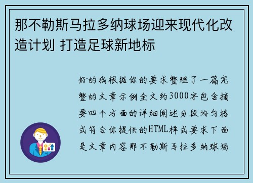 那不勒斯马拉多纳球场迎来现代化改造计划 打造足球新地标 那不勒斯马拉多纳球场迎来现代化改造计划 打造足球新地标