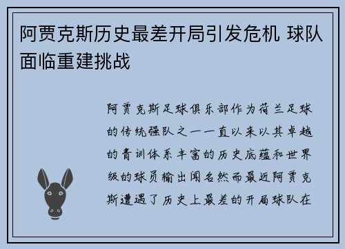 阿贾克斯历史最差开局引发危机 球队面临重建挑战 阿贾克斯历史最差开局引发危机 球队面临重建挑战
