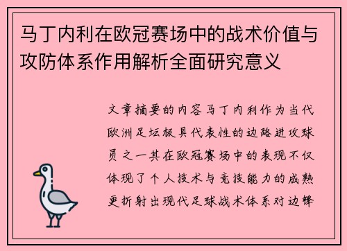 马丁内利在欧冠赛场中的战术价值与攻防体系作用解析全面研究意义