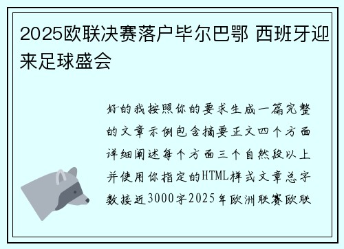 2025欧联决赛落户毕尔巴鄂 西班牙迎来足球盛会 2025欧联决赛落户毕尔巴鄂 西班牙迎来足球盛会