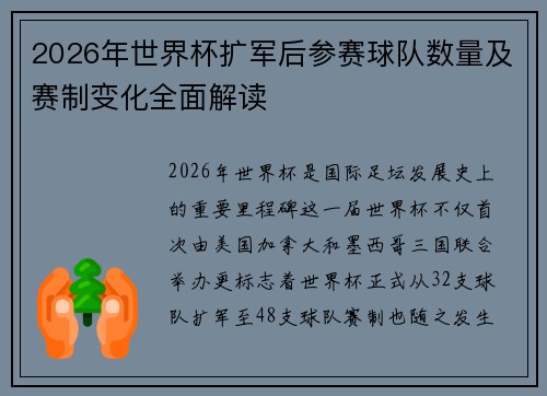 2026年世界杯扩军后参赛球队数量及赛制变化全面解读