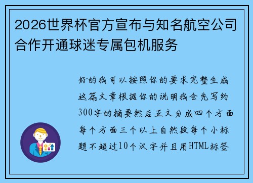 2026世界杯官方宣布与知名航空公司合作开通球迷专属包机服务