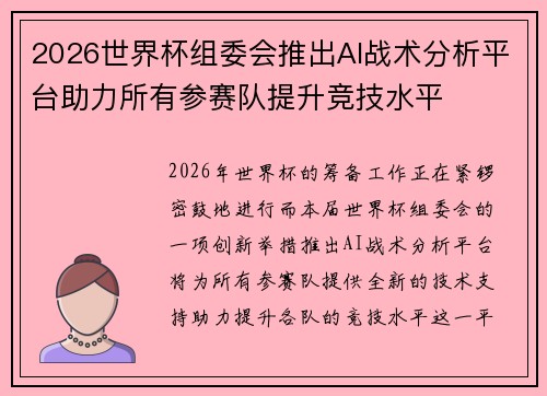 2026世界杯组委会推出AI战术分析平台助力所有参赛队提升竞技水平
