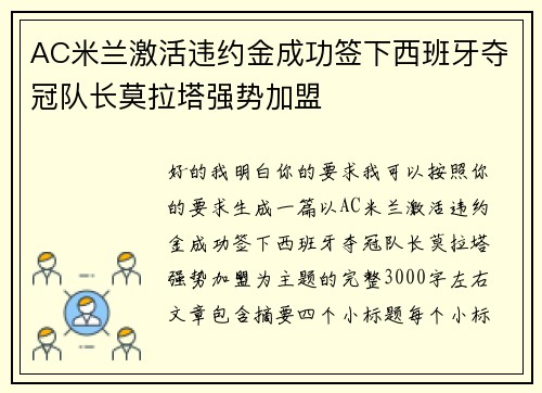 AC米兰激活违约金成功签下西班牙夺冠队长莫拉塔强势加盟