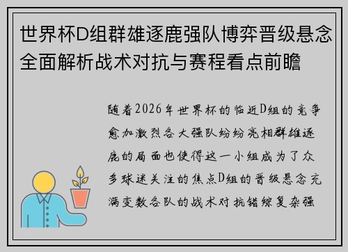 世界杯D组群雄逐鹿强队博弈晋级悬念全面解析战术对抗与赛程看点前瞻 世界杯D组群雄逐鹿强队博弈晋级悬念全面解析战术对抗与赛程看点前瞻