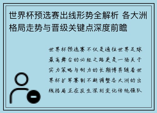 世界杯预选赛出线形势全解析 各大洲格局走势与晋级关键点深度前瞻 世界杯预选赛出线形势全解析 各大洲格局走势与晋级关键点深度前瞻