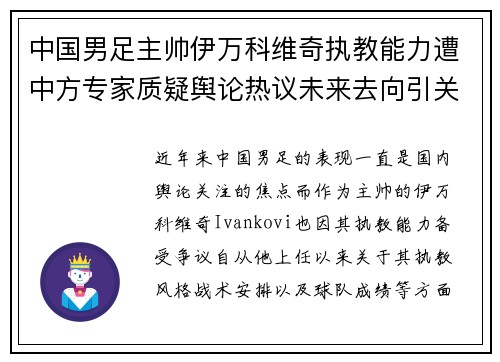 中国男足主帅伊万科维奇执教能力遭中方专家质疑舆论热议未来去向引关注