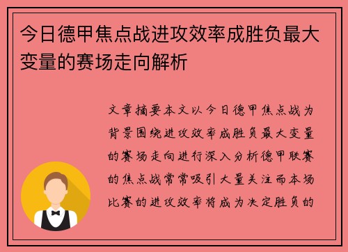 今日德甲焦点战进攻效率成胜负最大变量的赛场走向解析