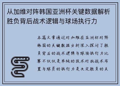 从加维对阵韩国亚洲杯关键数据解析胜负背后战术逻辑与球场执行力