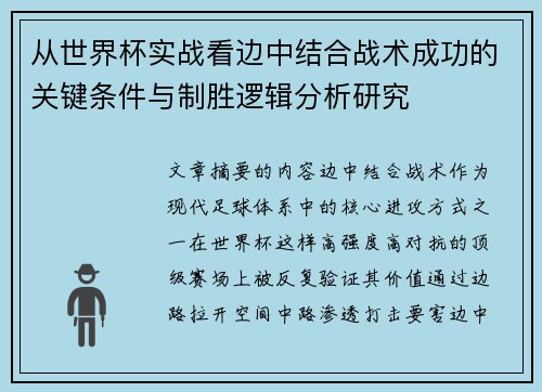 从世界杯实战看边中结合战术成功的关键条件与制胜逻辑分析研究