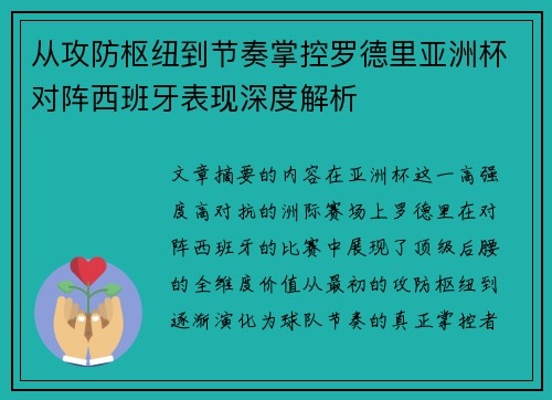 从攻防枢纽到节奏掌控罗德里亚洲杯对阵西班牙表现深度解析 从攻防枢纽到节奏掌控罗德里亚洲杯对阵西班牙表现深度解析