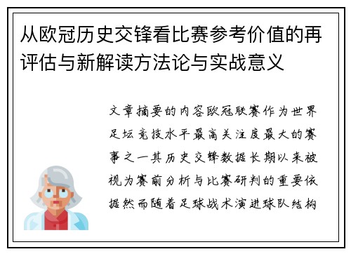 从欧冠历史交锋看比赛参考价值的再评估与新解读方法论与实战意义