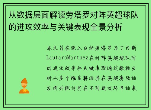 从数据层面解读劳塔罗对阵英超球队的进攻效率与关键表现全景分析