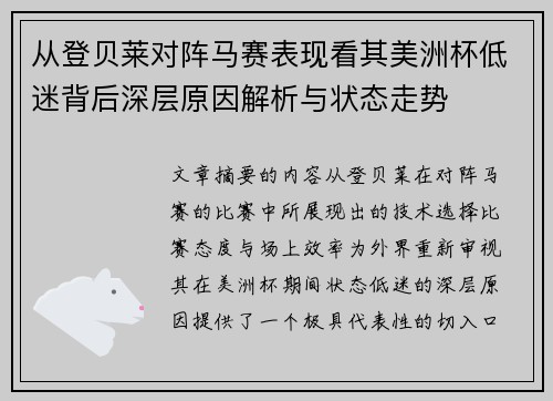 从登贝莱对阵马赛表现看其美洲杯低迷背后深层原因解析与状态走势