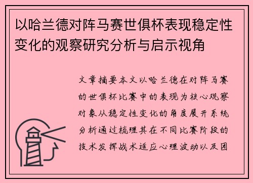 以哈兰德对阵马赛世俱杯表现稳定性变化的观察研究分析与启示视角 以哈兰德对阵马赛世俱杯表现稳定性变化的观察研究分析与启示视角