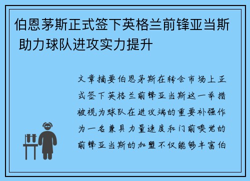 伯恩茅斯正式签下英格兰前锋亚当斯 助力球队进攻实力提升 伯恩茅斯正式签下英格兰前锋亚当斯 助力球队进攻实力提升