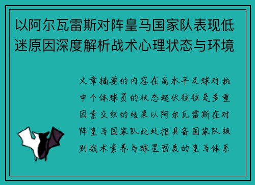 以阿尔瓦雷斯对阵皇马国家队表现低迷原因深度解析战术心理状态与环境因素