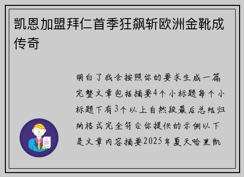 凯恩加盟拜仁首季狂飙斩欧洲金靴成传奇