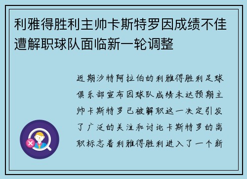 利雅得胜利主帅卡斯特罗因成绩不佳遭解职球队面临新一轮调整 利雅得胜利主帅卡斯特罗因成绩不佳遭解职球队面临新一轮调整