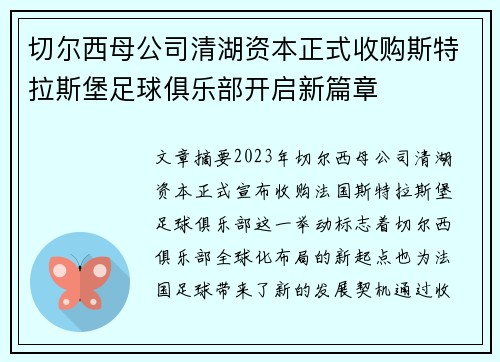 切尔西母公司清湖资本正式收购斯特拉斯堡足球俱乐部开启新篇章 切尔西母公司清湖资本正式收购斯特拉斯堡足球俱乐部开启新篇章