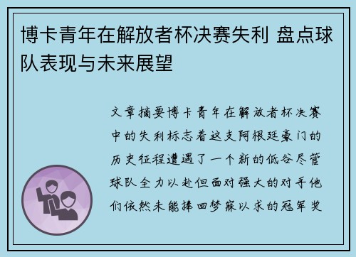 博卡青年在解放者杯决赛失利 盘点球队表现与未来展望