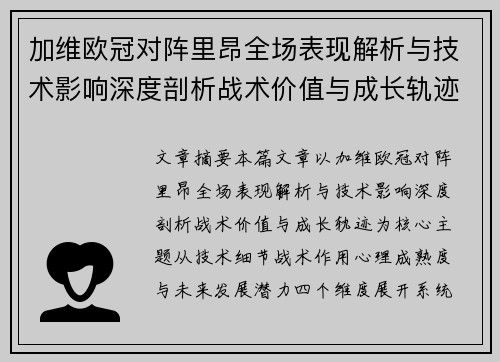 加维欧冠对阵里昂全场表现解析与技术影响深度剖析战术价值与成长轨迹