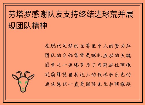 劳塔罗感谢队友支持终结进球荒并展现团队精神 劳塔罗感谢队友支持终结进球荒并展现团队精神
