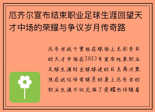 厄齐尔宣布结束职业足球生涯回望天才中场的荣耀与争议岁月传奇路 厄齐尔宣布结束职业足球生涯回望天才中场的荣耀与争议岁月传奇路