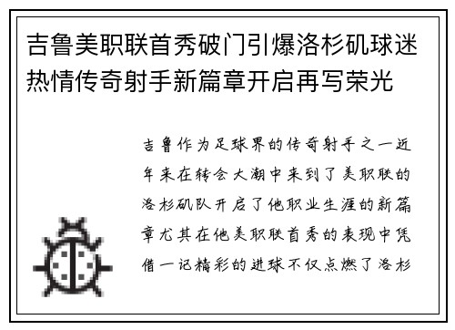 吉鲁美职联首秀破门引爆洛杉矶球迷热情传奇射手新篇章开启再写荣光