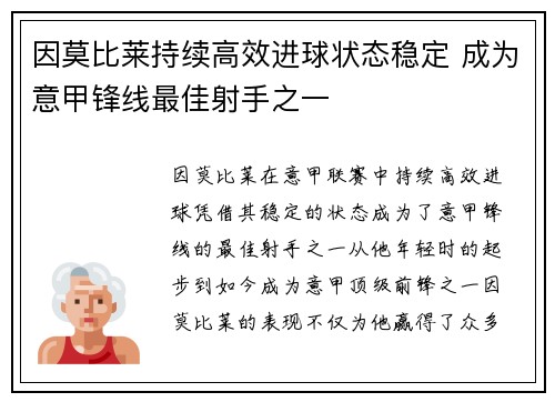 因莫比莱持续高效进球状态稳定 成为意甲锋线最佳射手之一