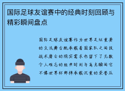 国际足球友谊赛中的经典时刻回顾与精彩瞬间盘点 国际足球友谊赛中的经典时刻回顾与精彩瞬间盘点