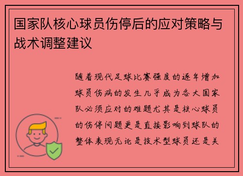 国家队核心球员伤停后的应对策略与战术调整建议 国家队核心球员伤停后的应对策略与战术调整建议