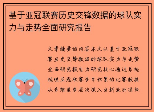 基于亚冠联赛历史交锋数据的球队实力与走势全面研究报告 基于亚冠联赛历史交锋数据的球队实力与走势全面研究报告