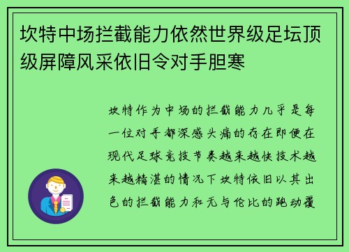 坎特中场拦截能力依然世界级足坛顶级屏障风采依旧令对手胆寒 坎特中场拦截能力依然世界级足坛顶级屏障风采依旧令对手胆寒